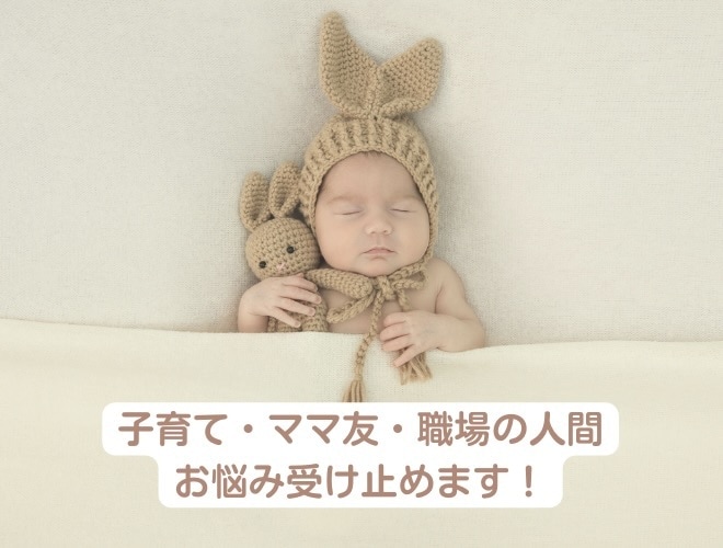 子育て経験者の保育のプロが受け止めます 子育て、ママ友、職場の人間関係の悩みに寄り添う！ イメージ1