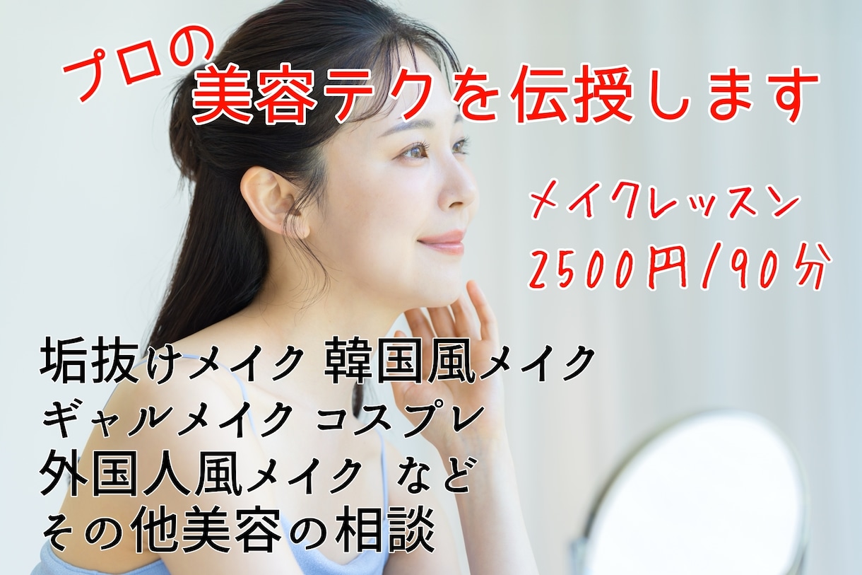 現役プロが貴方のメイクを見ながらアドバイス致します 実際にメイクしながらアドバイスが欲しいと思っている方向け イメージ1