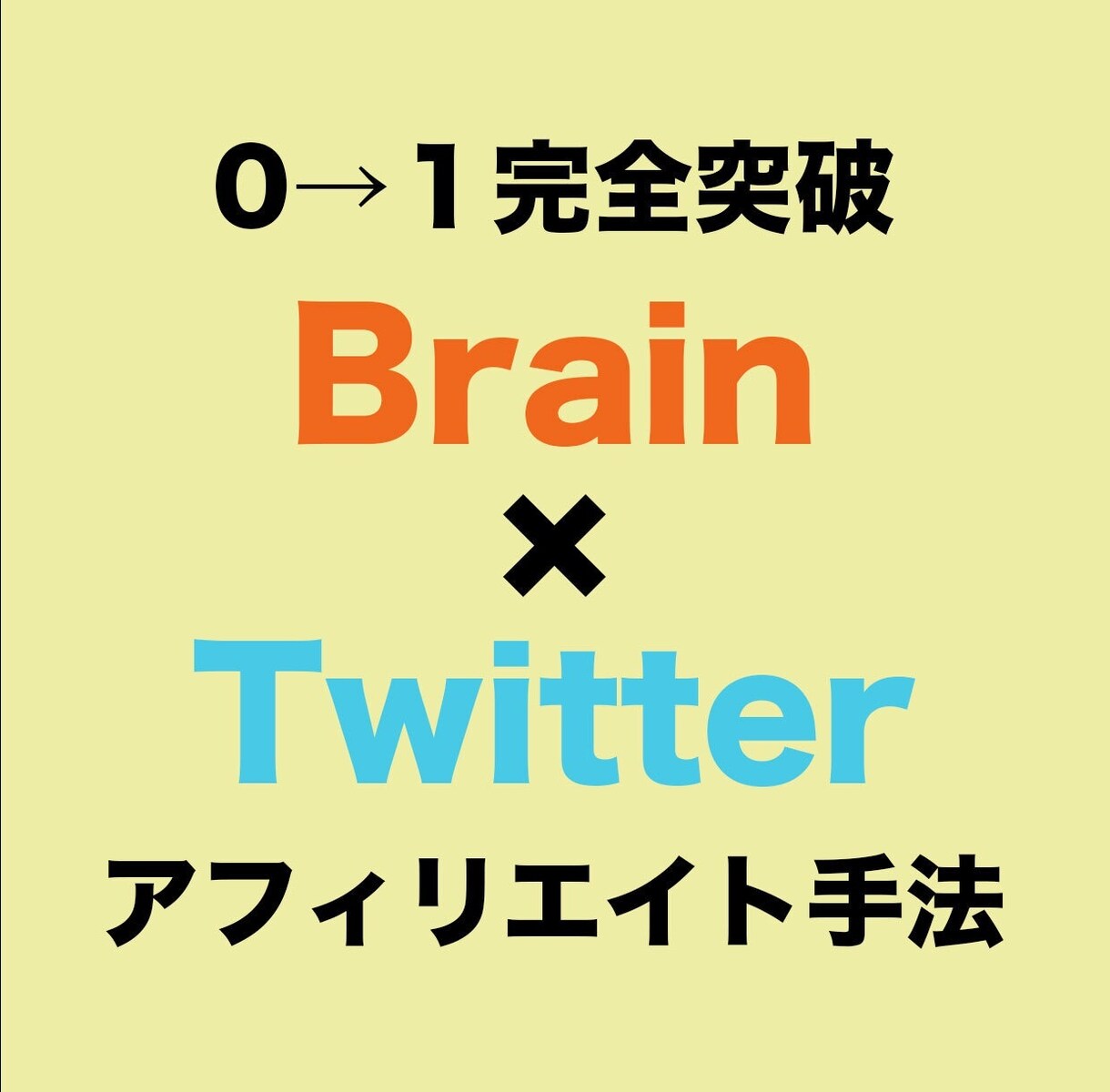 Brainアフィリエイトで稼ぐ方法を教えます 副業初心者にのTwitter収益化！スマホで集客・マネタイズ イメージ1