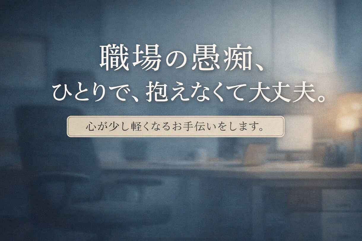人事経験者が職場の愚痴を否定せず聞きます 転職・評価・人間関係のモヤモヤを整理 イメージ1