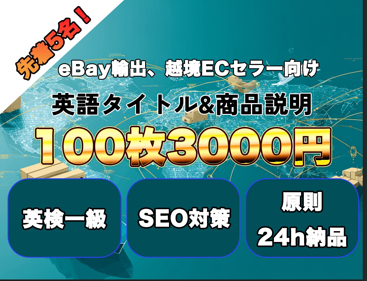 eBay 画像から英語タイトル＆商品説明を出します 英検1級が監修。出品作業を9割削減し、売れる英語を量産します イメージ1
