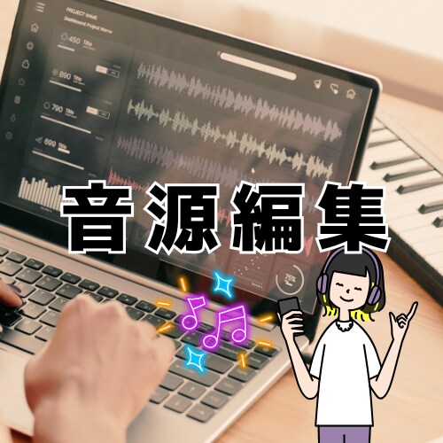 最安！！プロが音源を編集します カット、メドレー化、キー変更など対応OK！ イメージ1