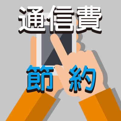 節約！通信費、スマホ代の無駄を無くします 提案件数5000件以上。現役通信費節約アドバイザーです イメージ1