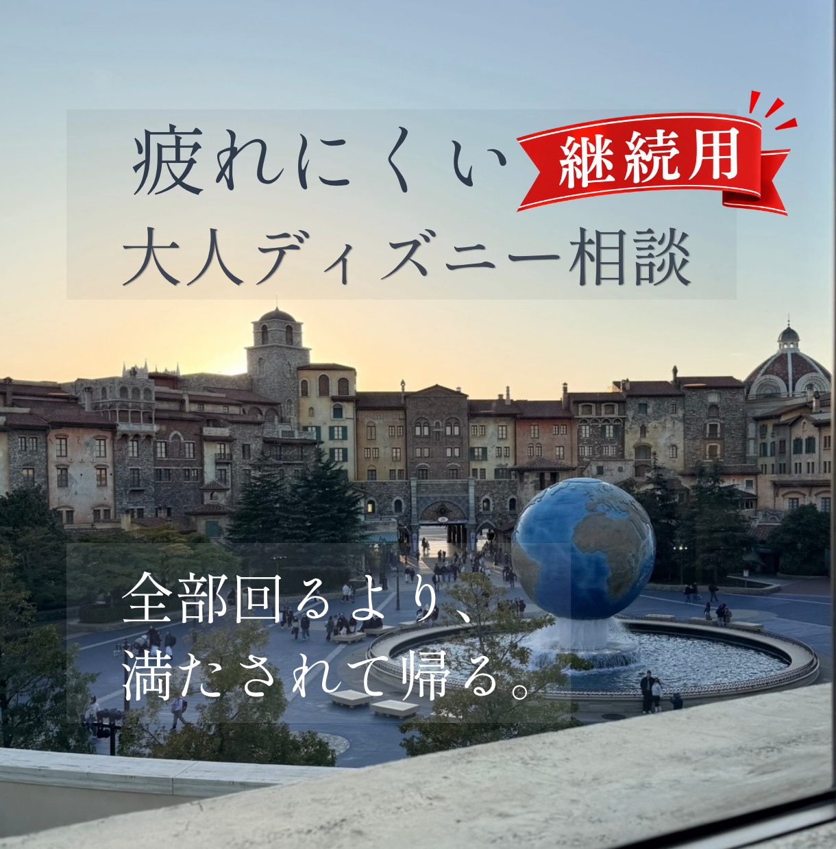 疲れにくい大人ディズニーの「継続相談」を承ります ご相談内容を引き継ぎ、旅行日まで安心してサポートします イメージ1