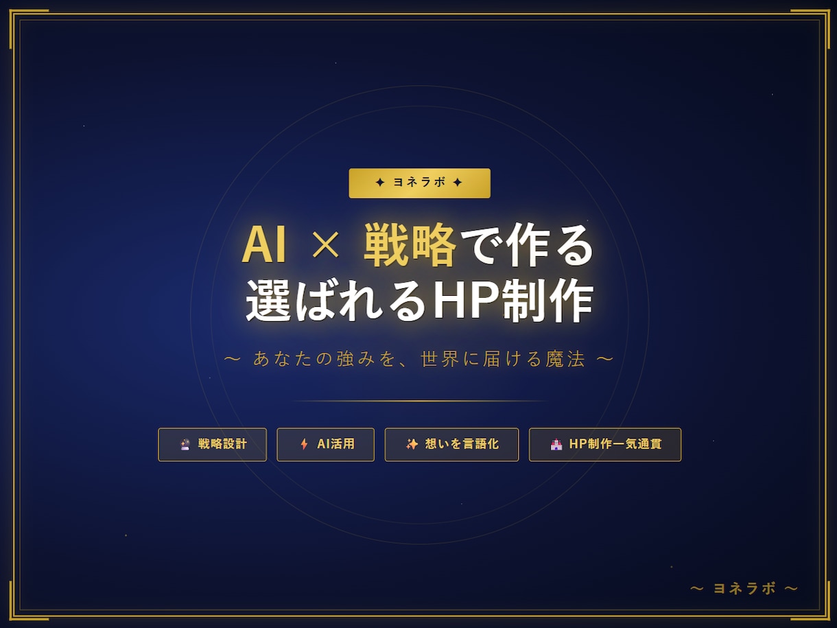 AI×戦略設計：毎日使えるホームページを制作します 戦略×AI×想い。全部入りのHP制作。 イメージ2