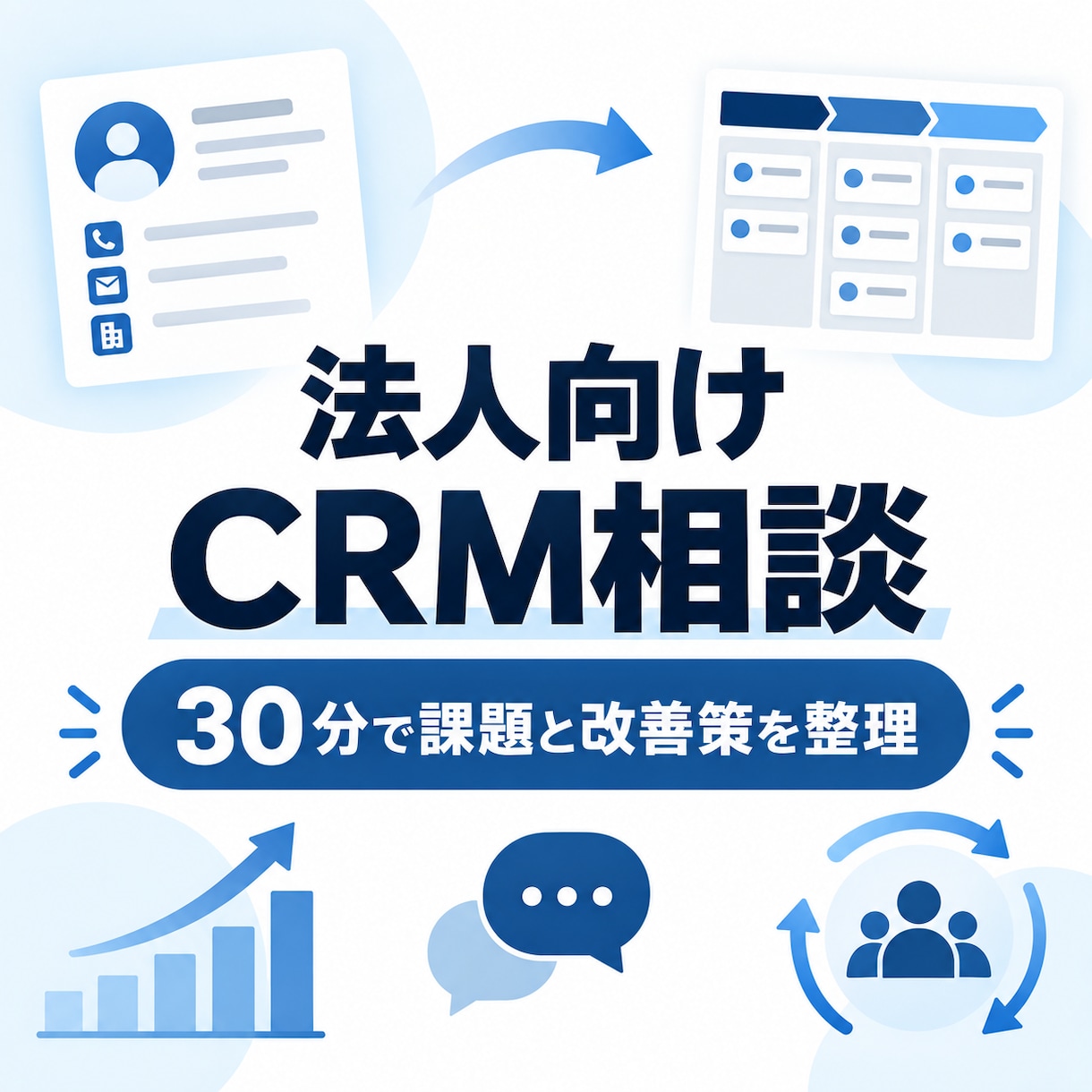 法人のCRM活用を30分で相談します 選定・入力定着・営業管理の課題と優先順位を整理 イメージ1