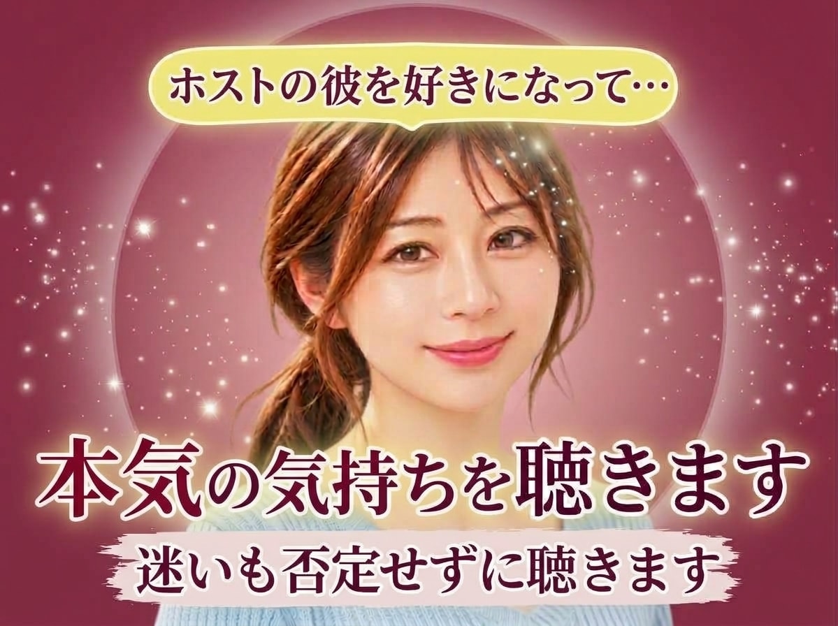 ホストに恋した誰にも言えない本気の気持ち❤聴きます 好きと不安、お金や未来の迷いも否定せず整理します☘️ イメージ1