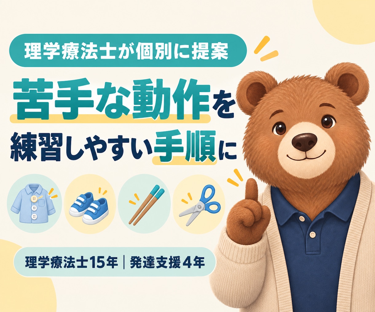 理学療法士が子どもに合う練習手順を提案します 着替え・靴・箸など、苦手な動作を一歩ずつ整理します イメージ1