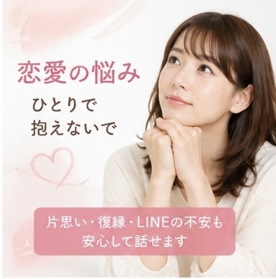 LINEが来ない..恋愛のお悩み優しくお聞きします 恋愛の不安に優しく寄り添い、心を軽くします♡ イメージ1