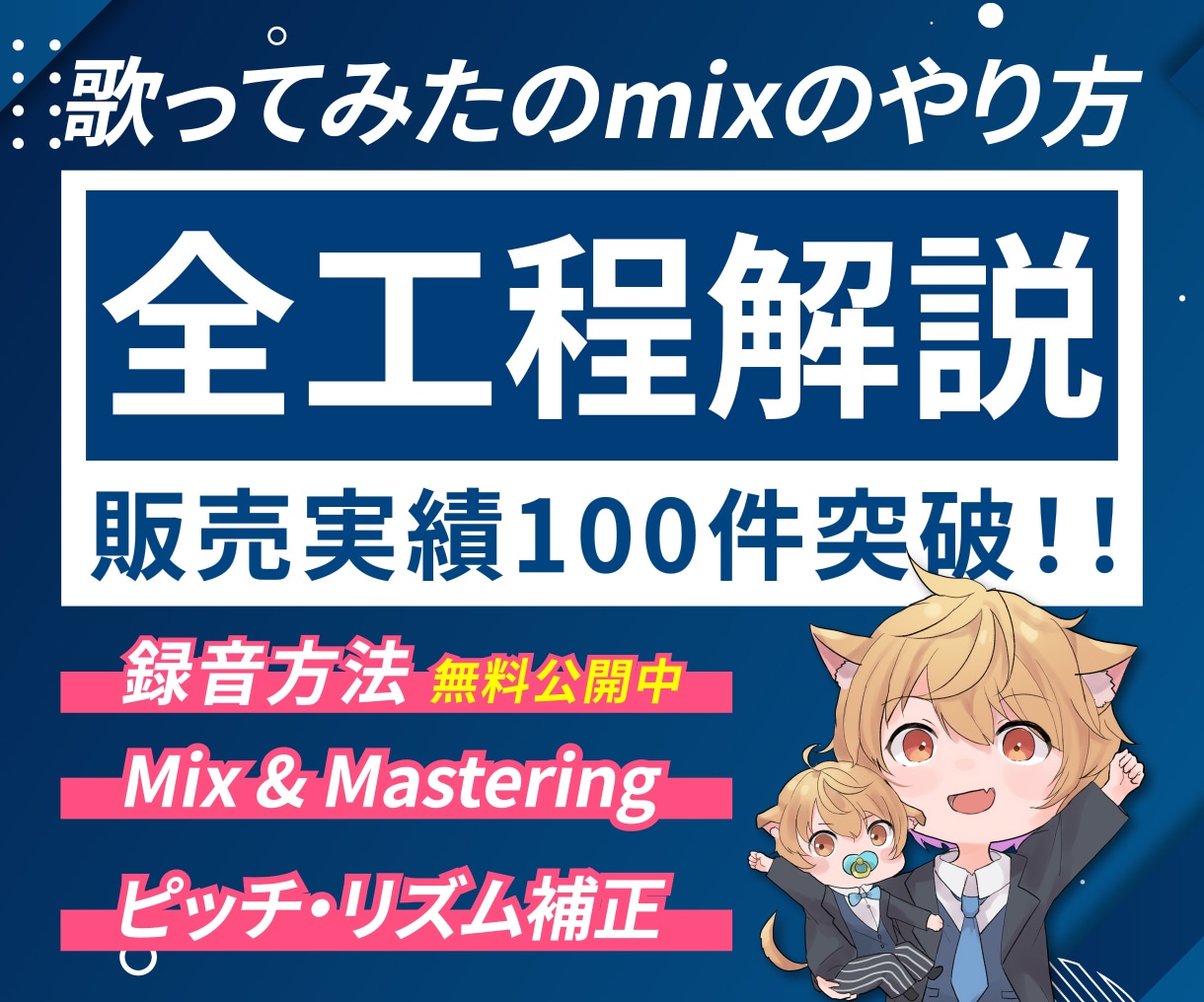 一部無料！歌ってみたmixのやり方を全て教えます 約900件の実績【500万再生超え・カテラン１位・大手】 イメージ1