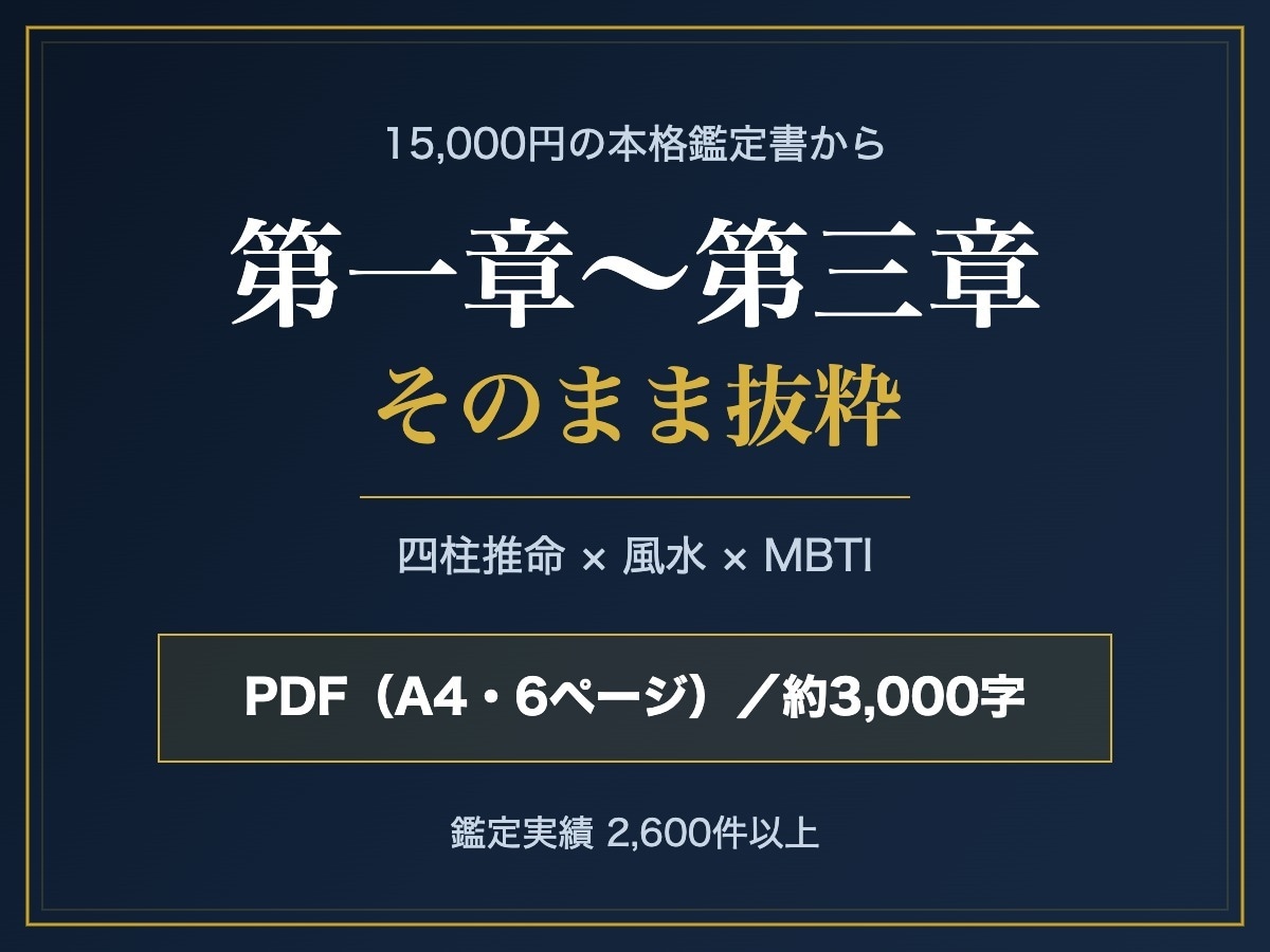 四柱推命の本格金運鑑定書を3章分お見せします 15,000円の鑑定書の最初の3章を、そのままお届けします イメージ1