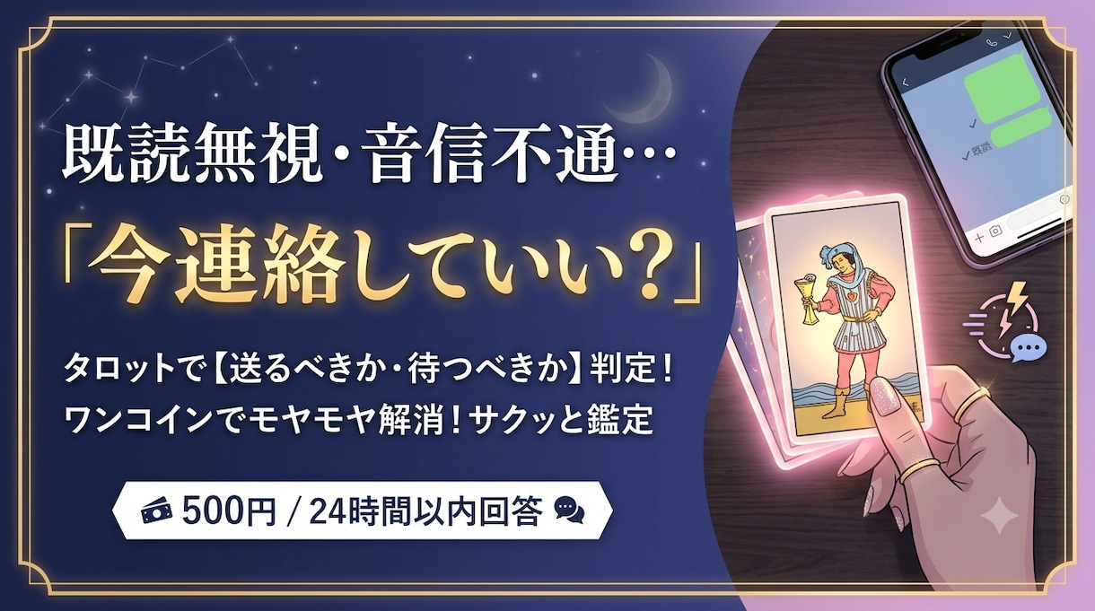 既読無視・音信不通…今連絡していい？速攻鑑定します 連絡を【送るべきか・待つべきか】をサクッと判定！ イメージ1