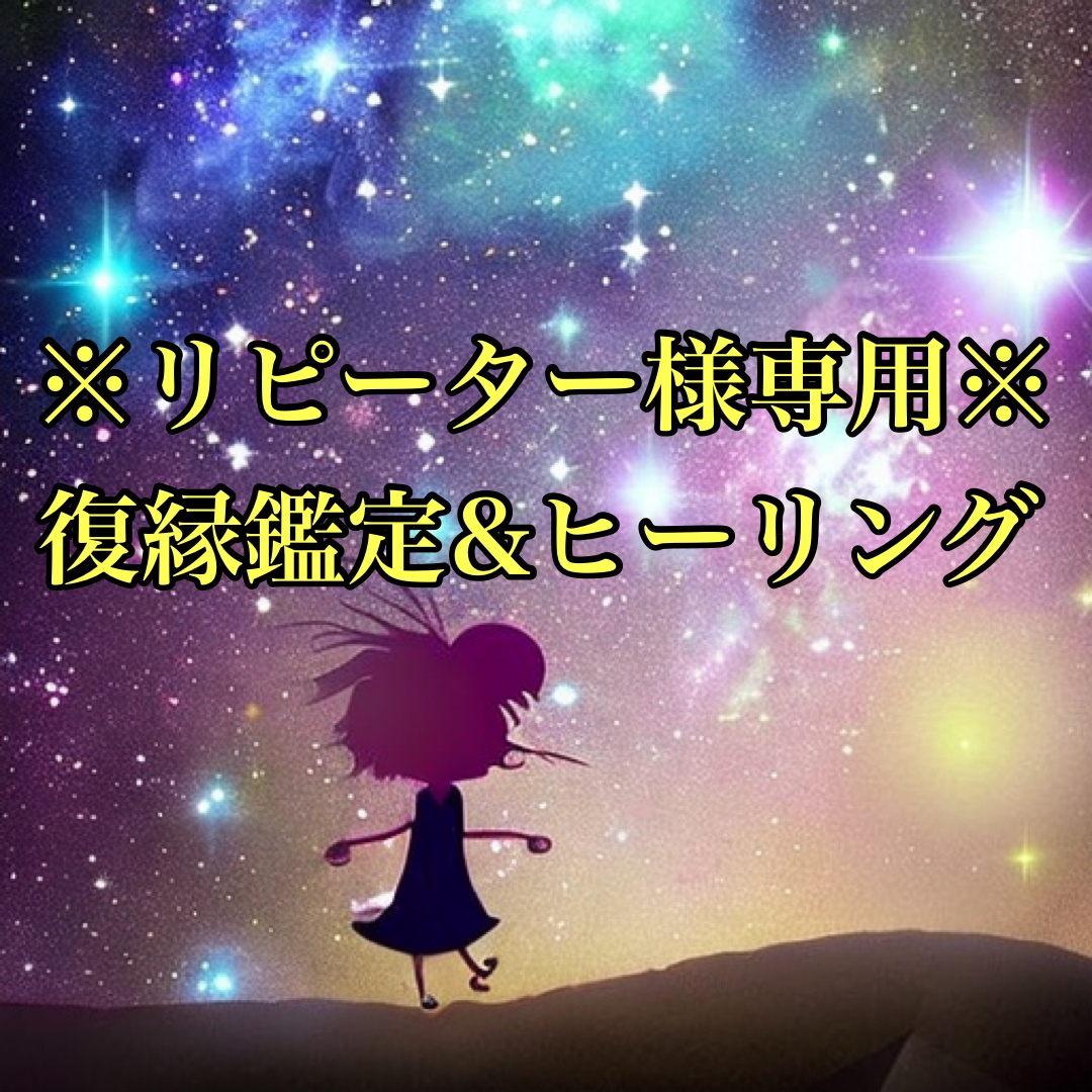 リピーター様向け・恋愛鑑定＆ヒーリングを行います 一度ご購入いただいた方向けのプランとなります。 イメージ1