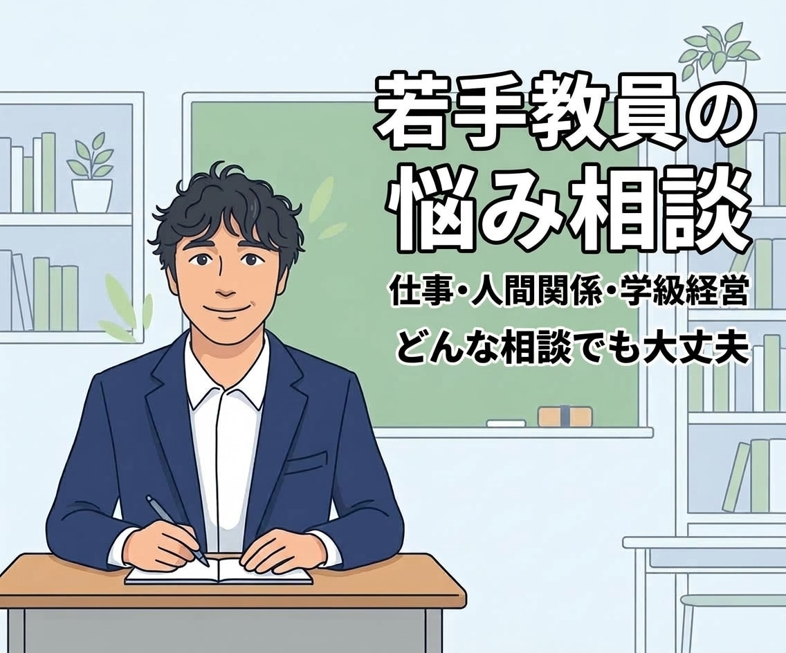 若手教員の相談室｜3日間で悩みを一緒に整理します 仕事・学級経営・人間関係・保護者対応など一緒に考えましょう イメージ1