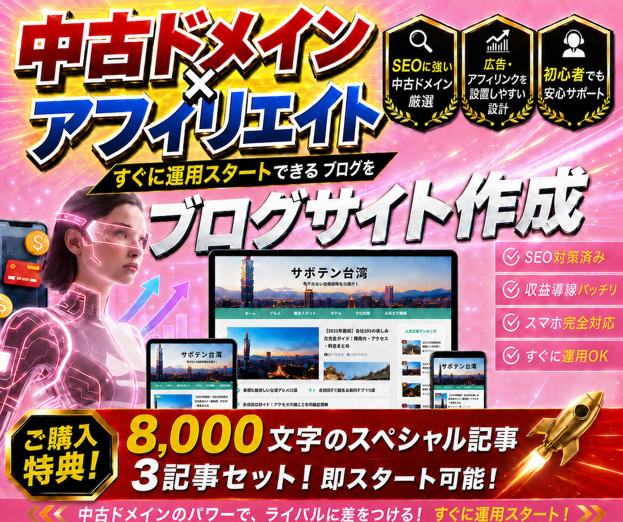 中古ドメイン×アフィリエイトサイト作成します 8,000文字のスペシャル記事3記事セット！即スタート可能！ イメージ1
