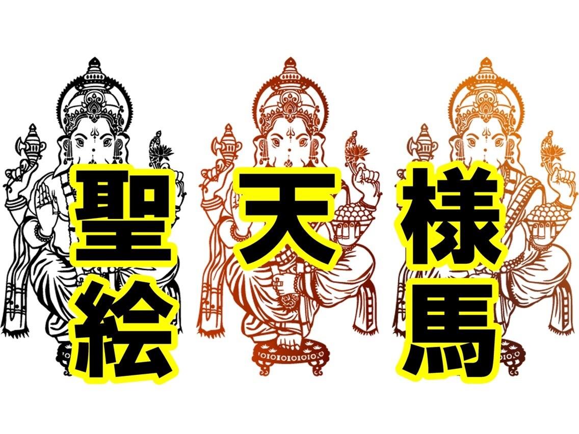 絵馬㊙聖天（歓喜天）様に祈願し奉納し願いが届きます 現世利益最強の守護神と知られる神様に祈祷済み絵馬❤ガネーシャ イメージ1