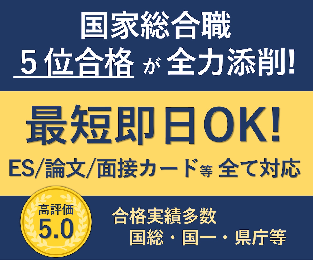 最短即日！公務員試験のES・論文など添削いたします 【国家総合職5位】×【東大院首席】×【採用実務者】の全力添削 イメージ1