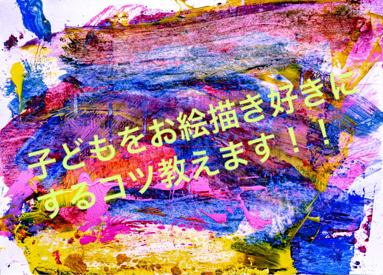 美術嫌いのお子様が美術好きになる方法を教えます 各ご家庭・お子様一人一人にぴったりの解決策を伝授します！ イメージ1