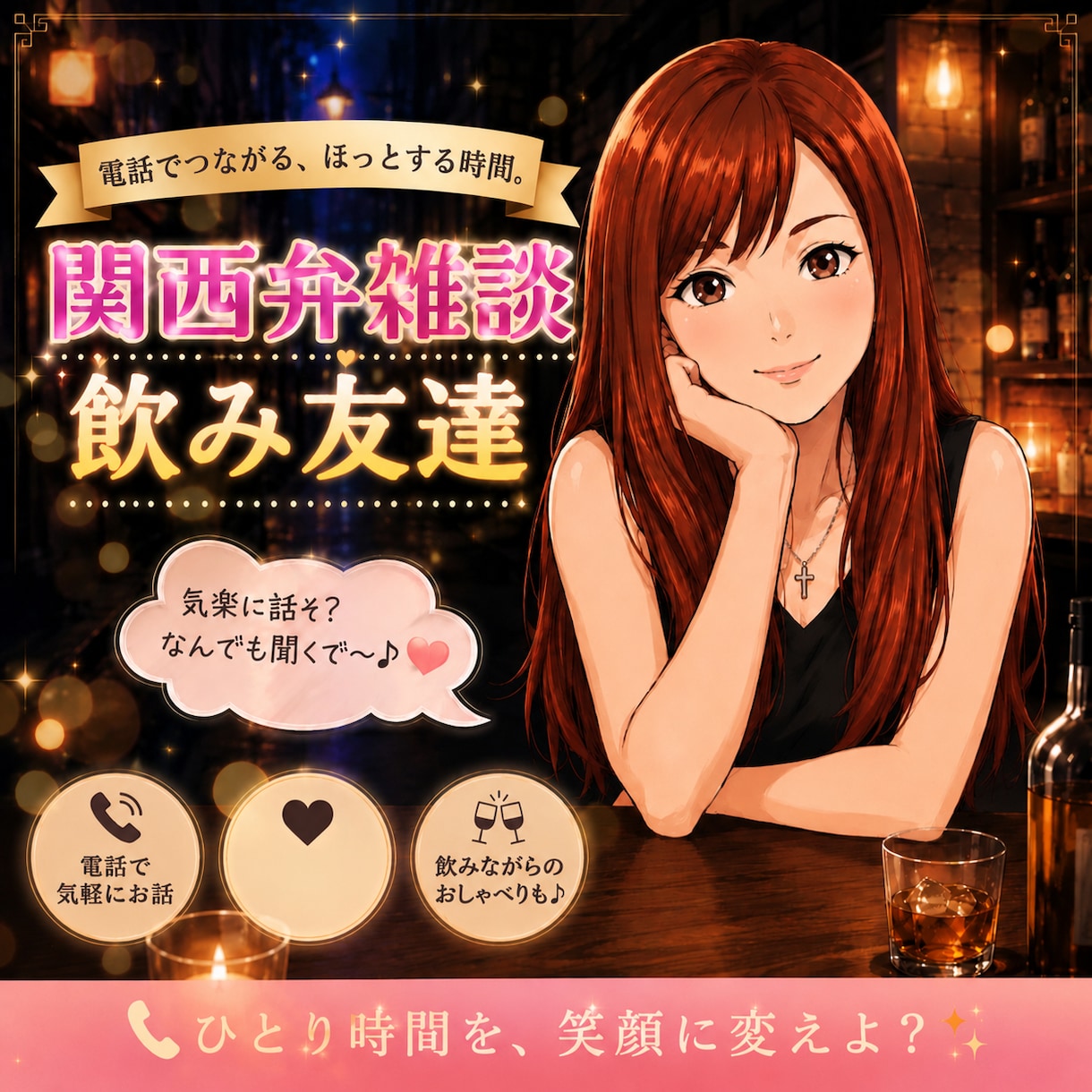 関西弁の私と飲み雑談❥好きな物飲みながら雑談します 好きな飲み物飲みながら電話雑談/関西弁で楽しくお話します♡♡ イメージ1