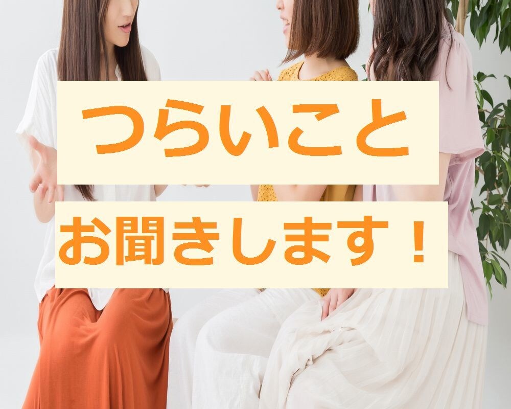 あなたの悩み 愚痴 じっくりお聞きいたします 今すぐ吐き出したいあなたのお手伝い✨気軽に電話相談✨お試し✨ イメージ7