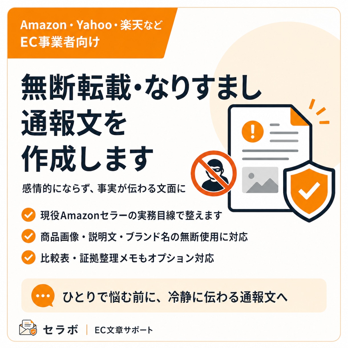 転売・無断転載・なりすましの通報文を作成します Amazon・Yahoo等EC向けに整理 イメージ1