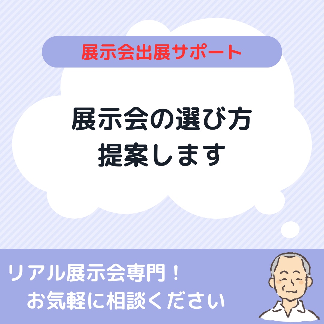 5つのポイントで展示会選びをサポートします 目的やターゲットにぴったり合った展示会選びをお手伝い イメージ1