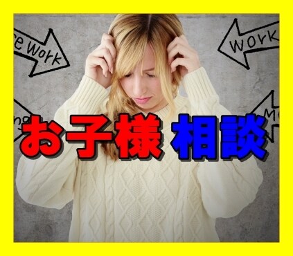 受験・親子関係の悩み何でも相談にのります 長年大学受験の親子関係に関わって来ました。 イメージ1