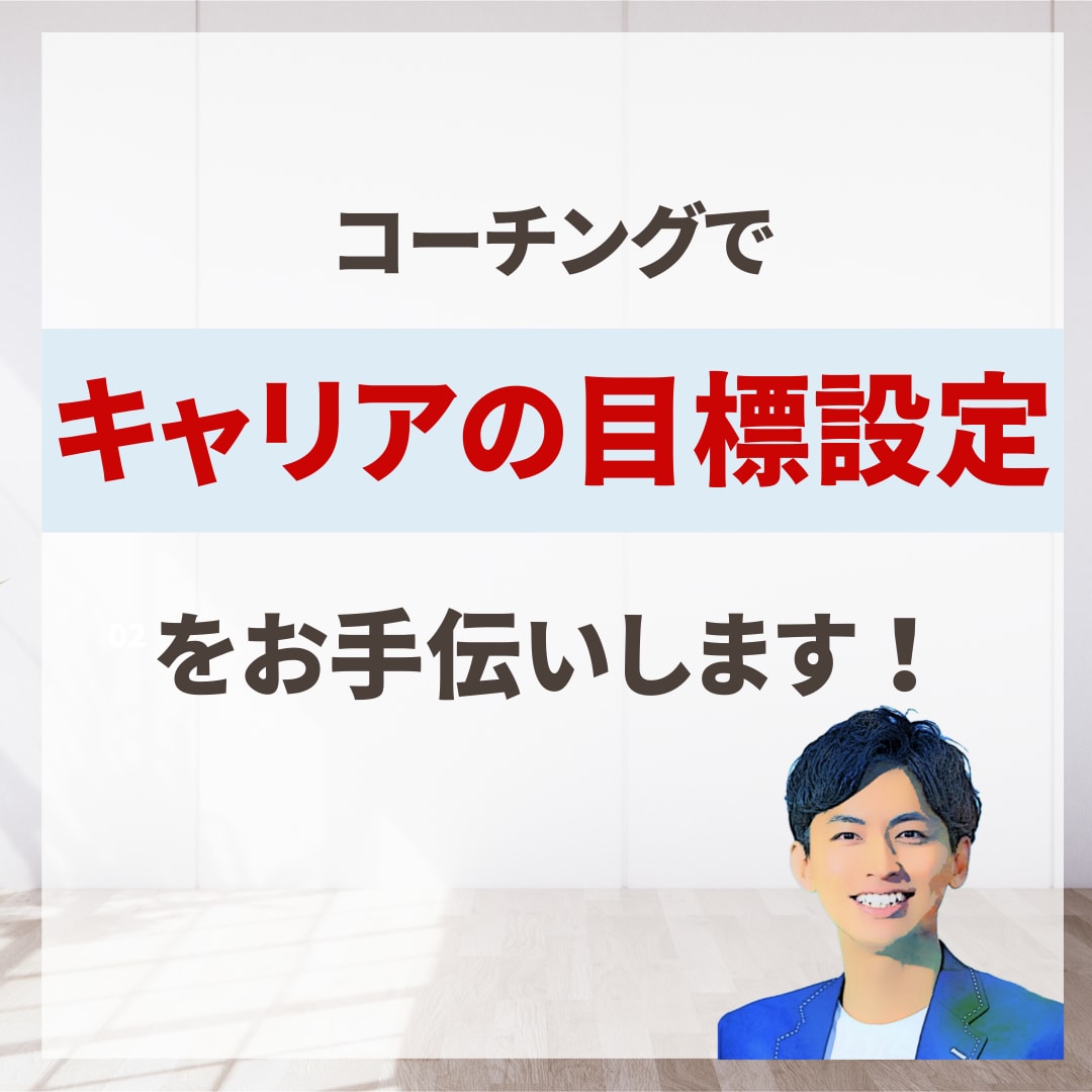 キャリアの目標設定をコーチングでお手伝いします 100名以上のキャリアを支えたキャリアコーチがサポートします イメージ1