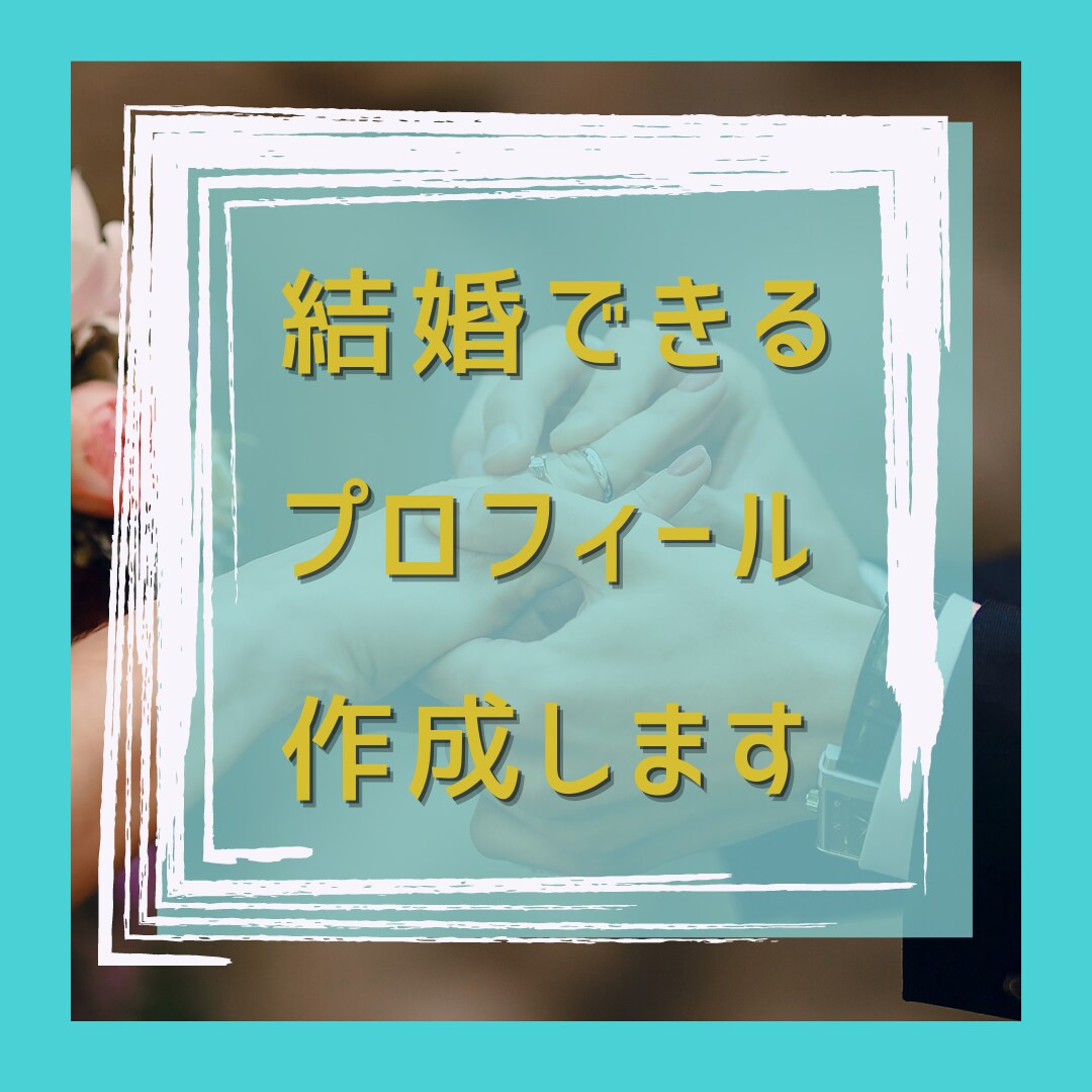 アプリで”結婚”するプロフィールの極意を伝授します 実際にアプリで結婚した婚活のプロが活用方法をレクチャーします イメージ1
