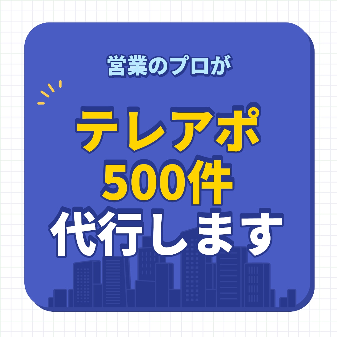 営業のプロがテレアポ代行します 500件の大量リストへ攻め込みます イメージ1
