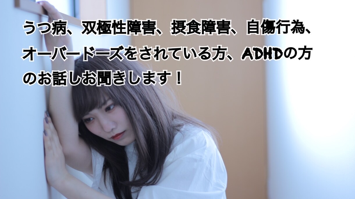 うつ病、躁鬱、摂食障害、ODなどのお話聞きます 闘病中の方、周囲の方々良ければわたしに話して見ませんか？ イメージ1