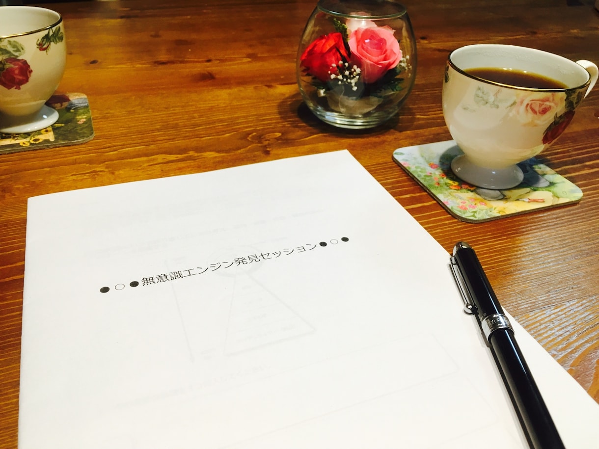 いつも繰り返してしまう無意識の考えの原因を教えます ご自身の人生をヒアリングする完全マンツーマン型セッションです イメージ3
