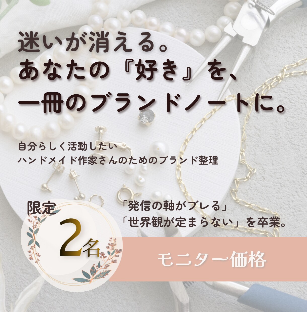 ハンドメイド作家の自分らしく歩めるブランド整えます 素材や流行が変わっても揺るがない。一生続く作家活動の設計図を イメージ1