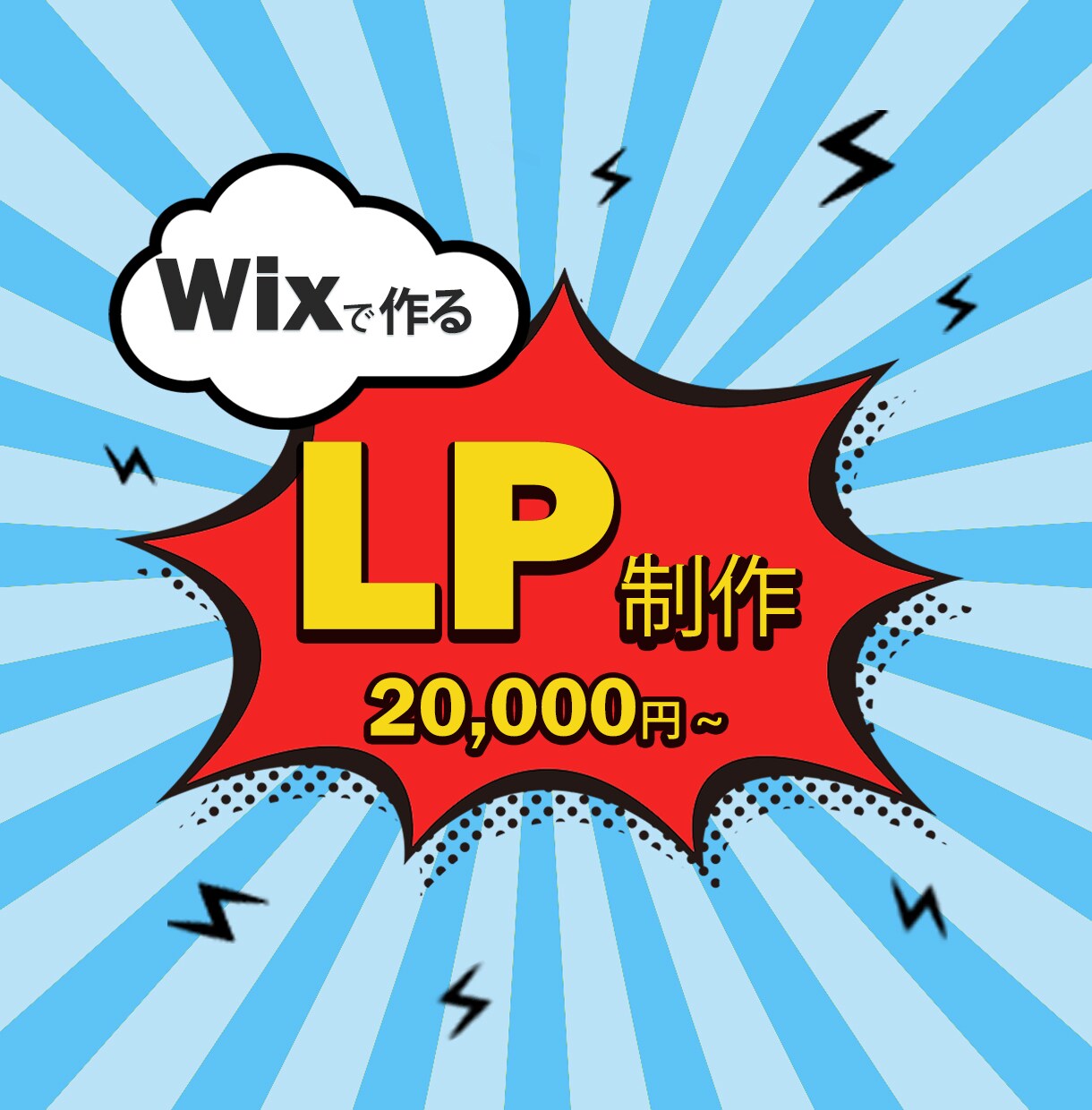 Wix仕様でLP制作します 「安価」で「高品質」なLPを制作いたします。 イメージ1