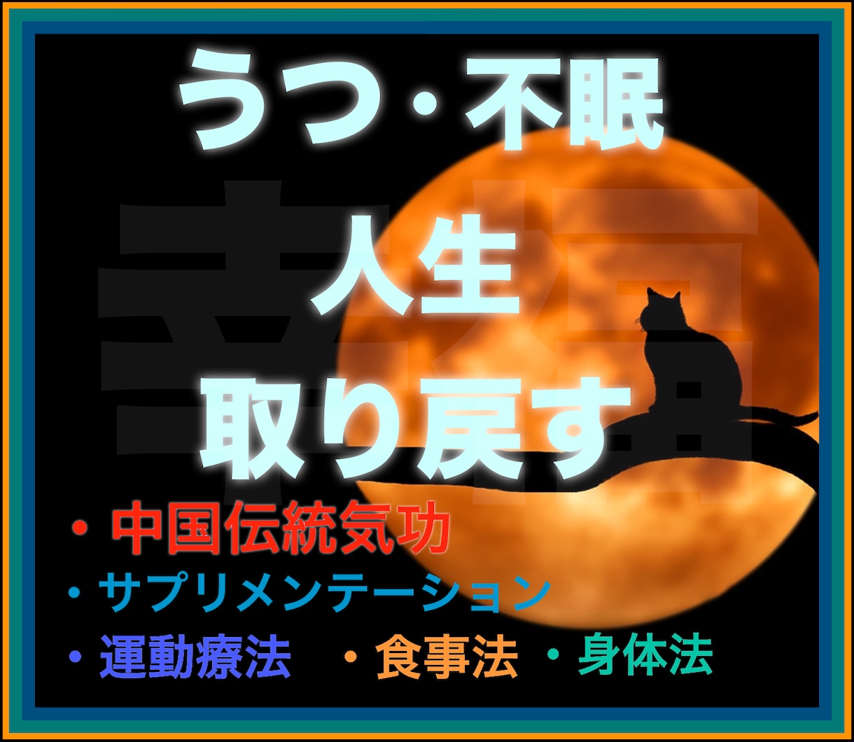 辛く苦しいうつから回復した方法の全てをお伝えします 自分の為に、30万円かけてかき集めたノウハウを集結させました イメージ2
