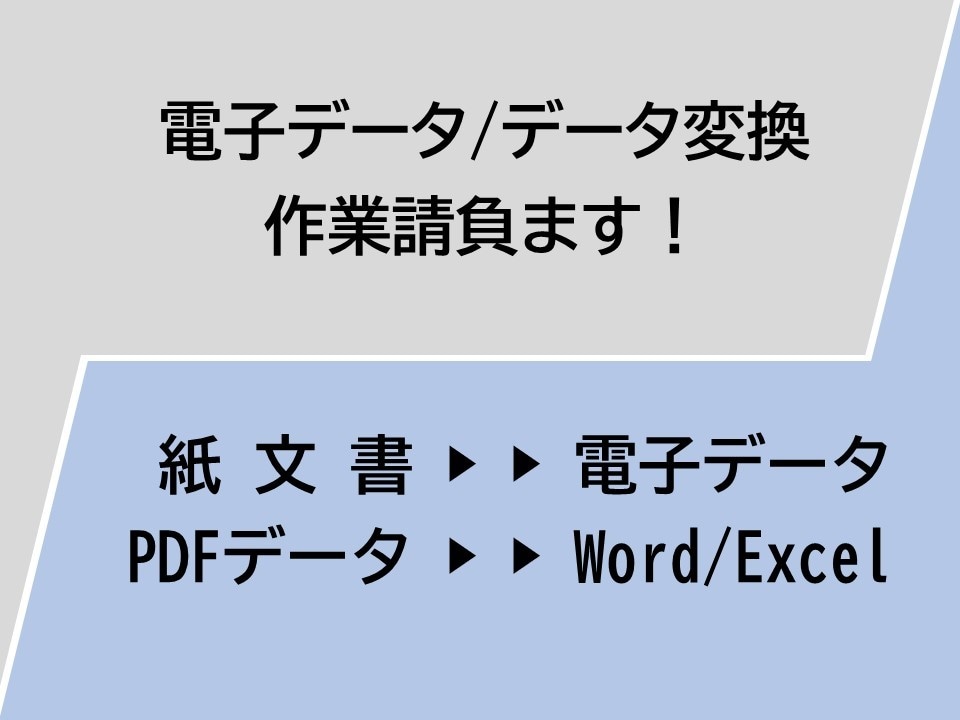 PDFや画像をWordやExcelのデータにします 編集可能なワードやエクセルのデータにしたいという方へ！ イメージ1