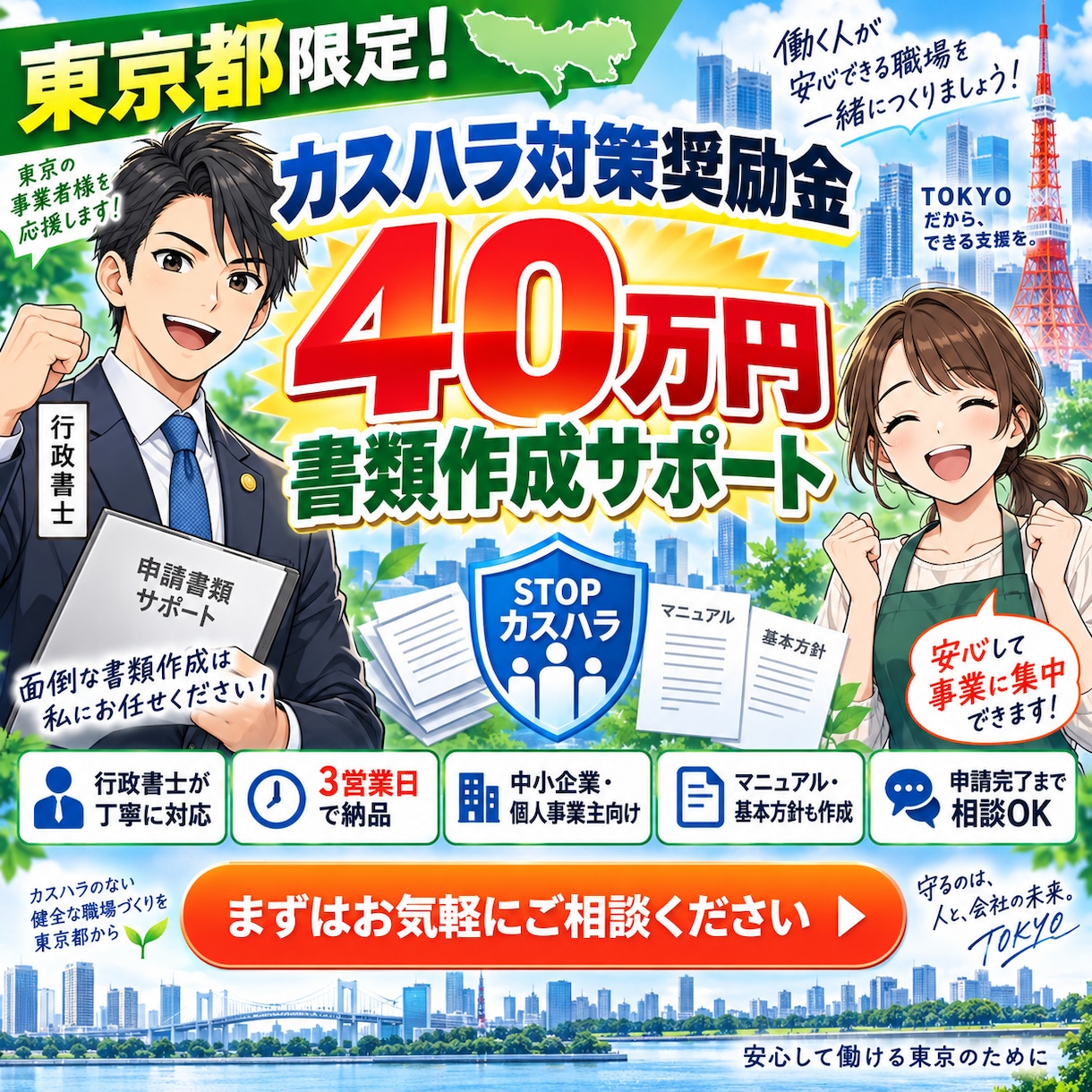 東京限定！40万円！カスハラ対策奨励金書類作ります 10/23申請開始！東京都内の事業者限定支給の奨励金申請支援 イメージ10