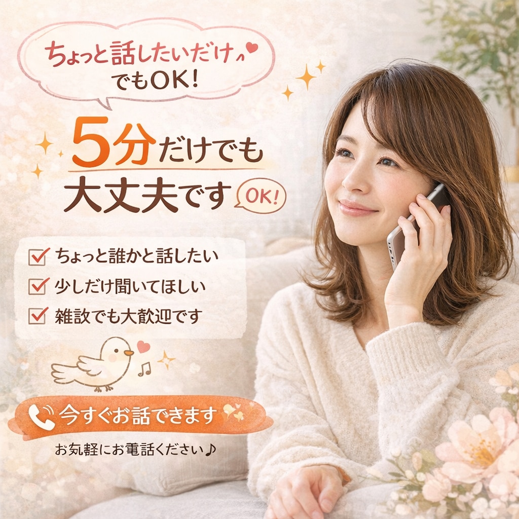 今すぐ話せます｜否定せずやさしく話を聞きます 「ただ聞いてほしい」そんな気持ちも大歓迎です❤️ イメージ2