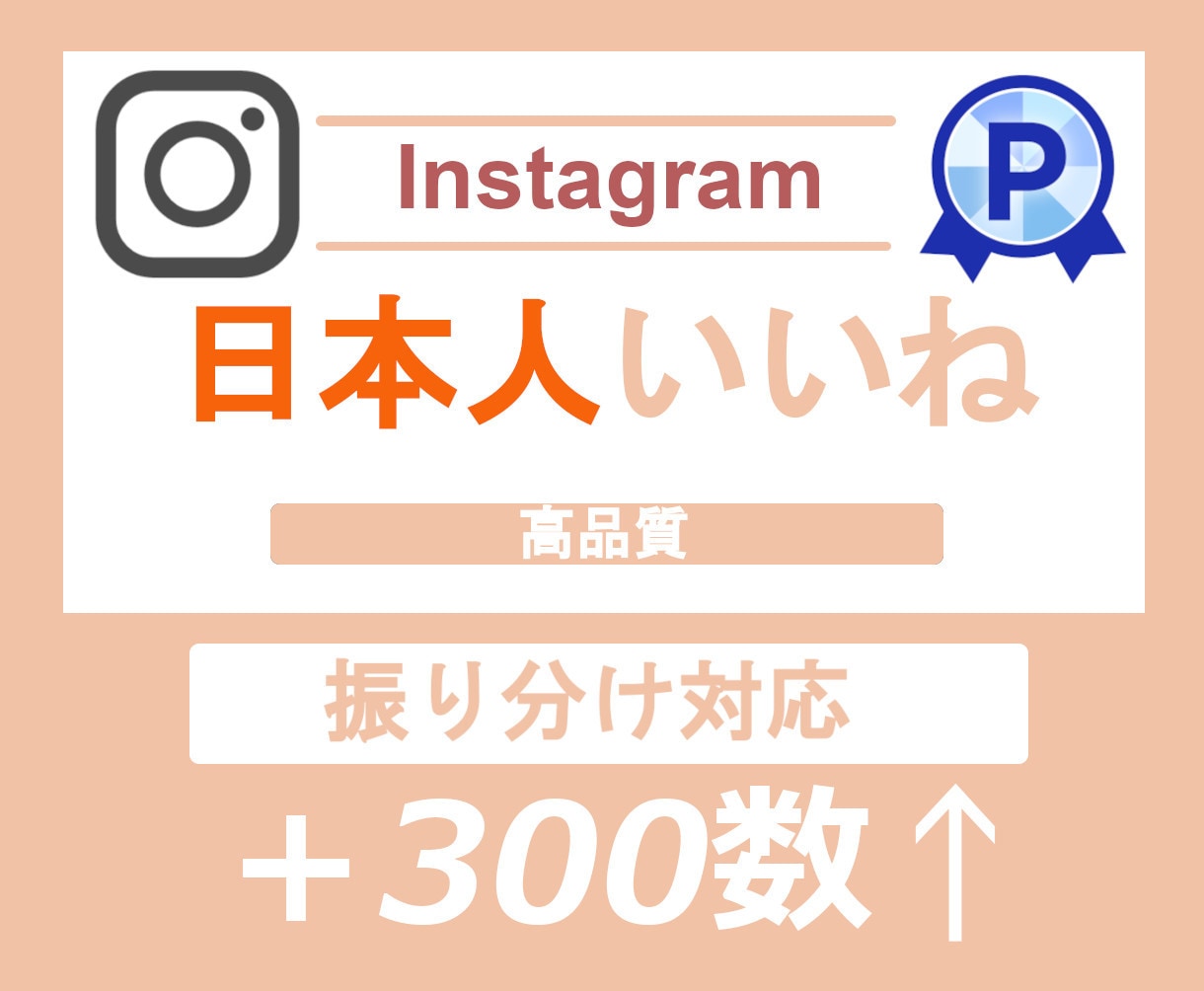 Instagram日本人いいね＋300数増やします Instagramインスタ⭐️再生数/いいね/振り分け対応可 イメージ1