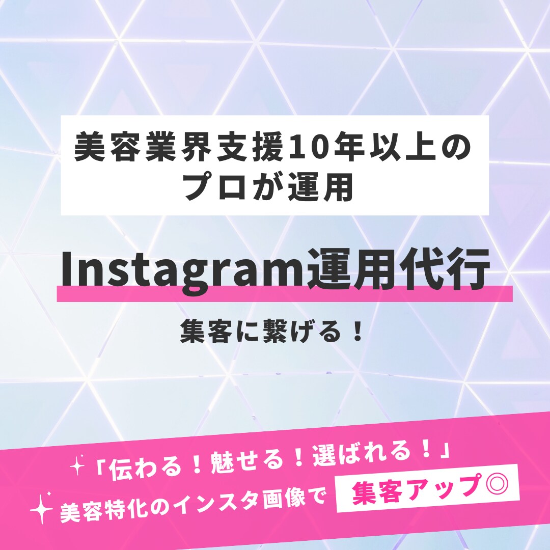 美容サロン特化！インスタ投稿画像作成代行します 美容業界支援10年以上のプロが運用 イメージ1