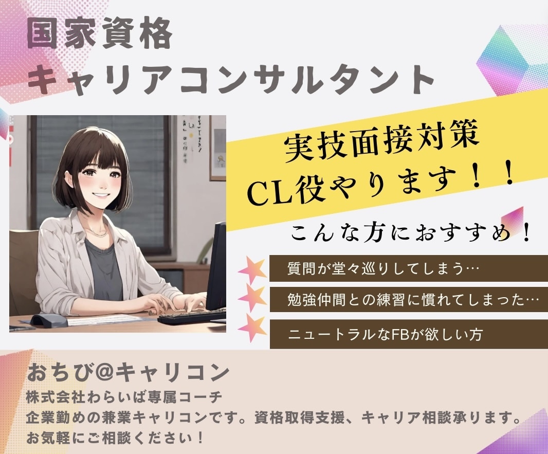 キャリアコンサルタント実技のCL役やります ★サービス開始記念の大特価！面接対策をされたい方におすすめ イメージ1