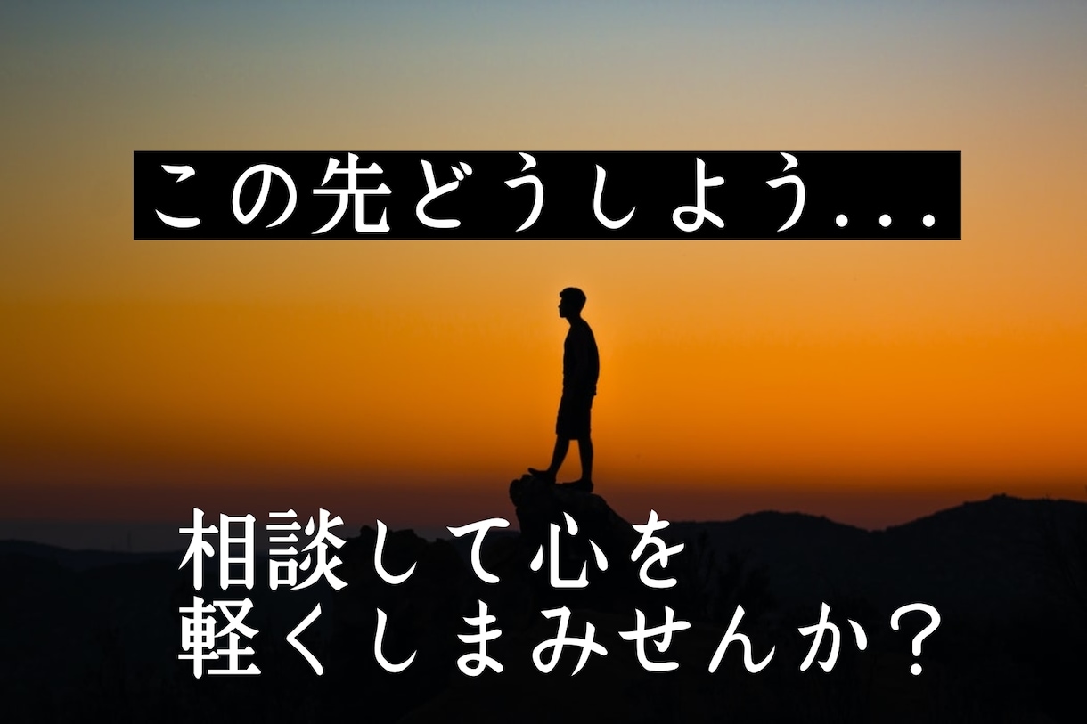もう人間関係で悩まない!心を軽くし未来を変えます もう人間関係で悩まない!心を軽くし、未来を明るく変えます イメージ1