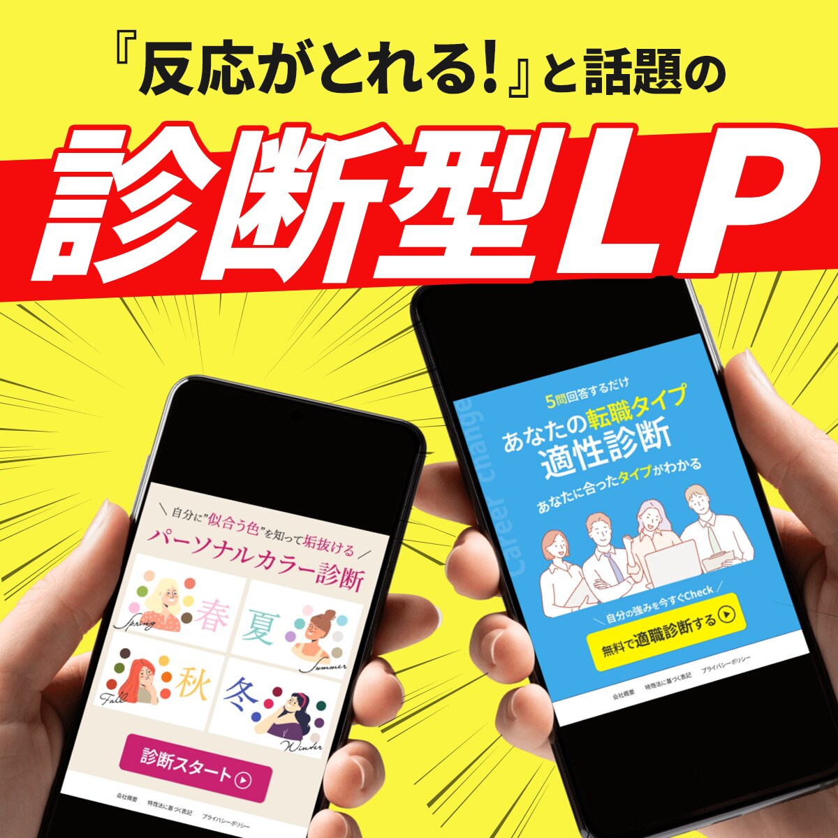 反応が取れると話題の“診断系”LP作ります 診断系LPでお客様を引き寄せる魅力的なデザイン イメージ1