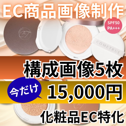 化粧品EC商品画像5枚制作します 売れるEC商品画像を作成します。 イメージ1