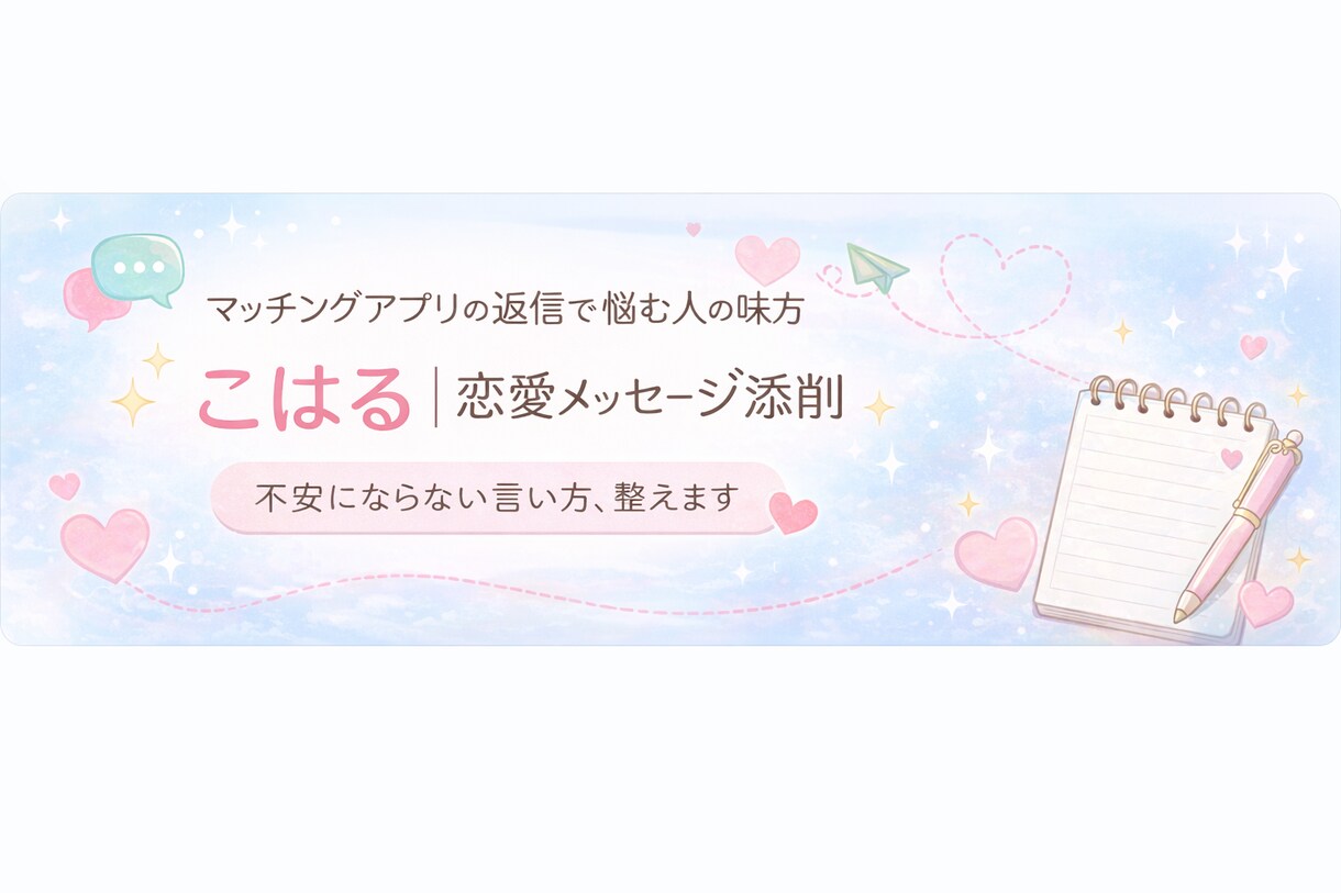 マッチングアプリのプロフィール文を添削します 〜女性目線で“やらなくていいこと”を削ります〜 イメージ1