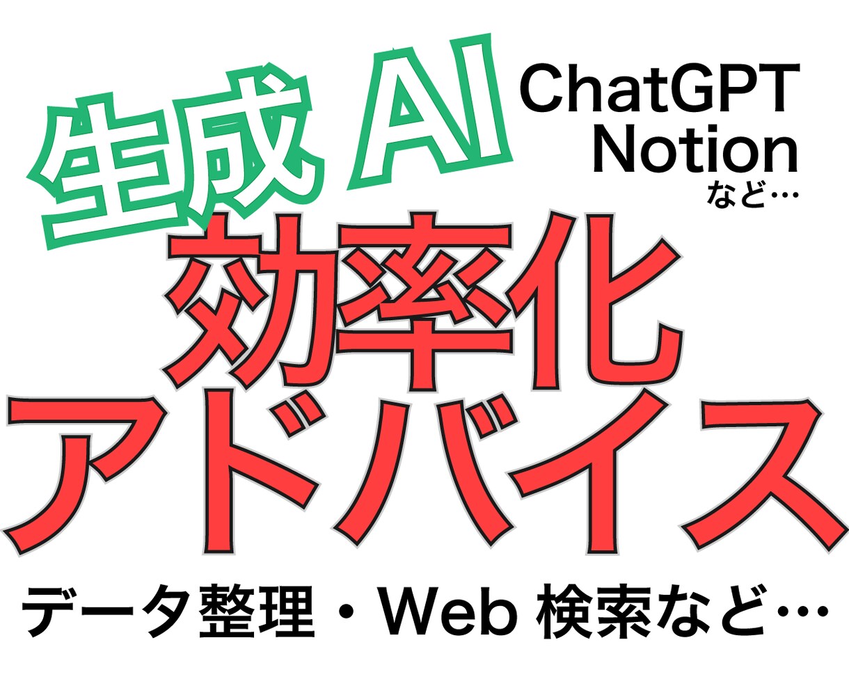 生成AIを用いた効率化のアドバイスいたします 初心者にも分かり易く「どこをどう効率化できるか？」教えます！ イメージ1