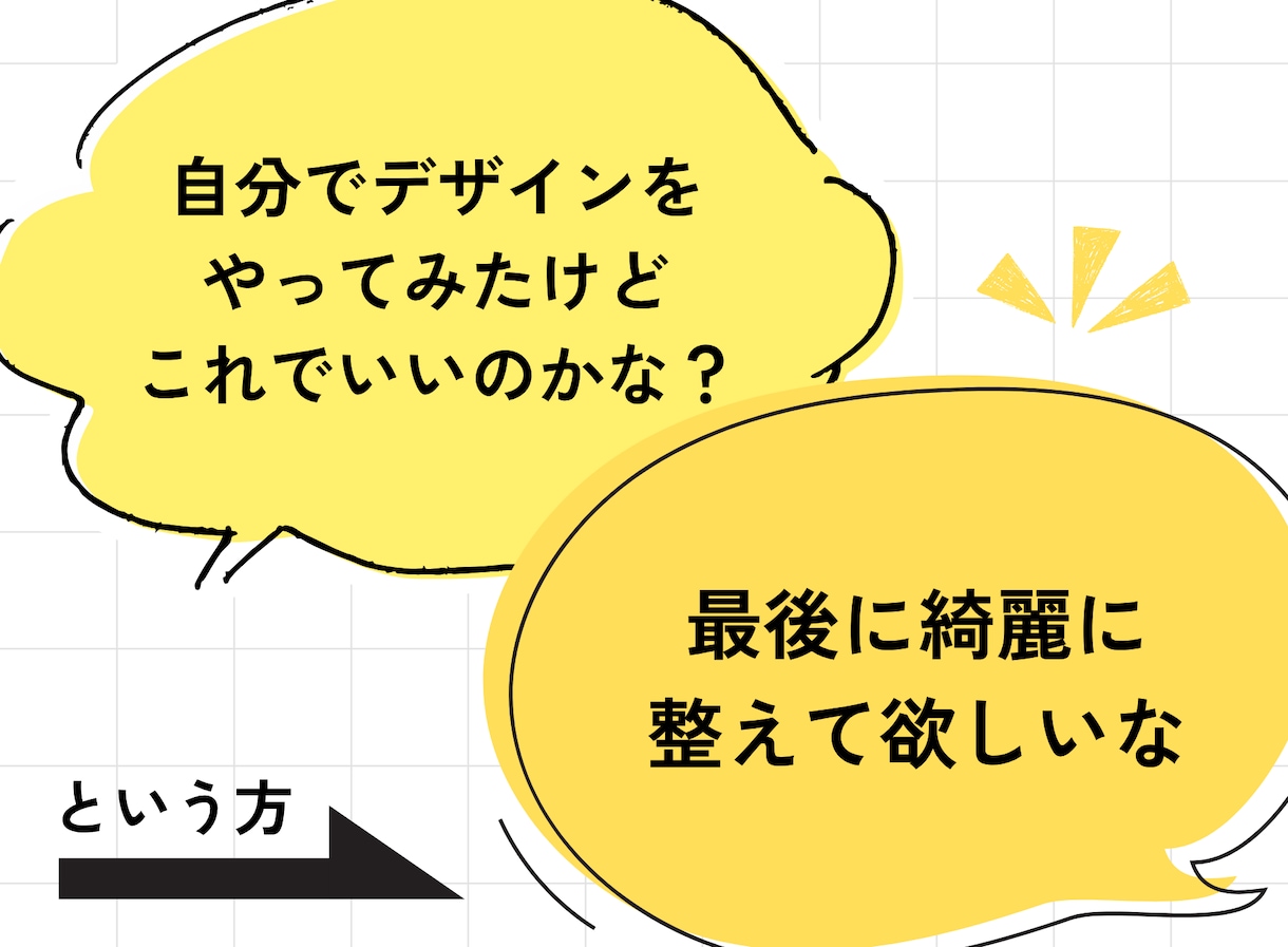 デザインの添削します 作ってみたけどなんだかイマイチ…プロに添削してほしい方へ イメージ2