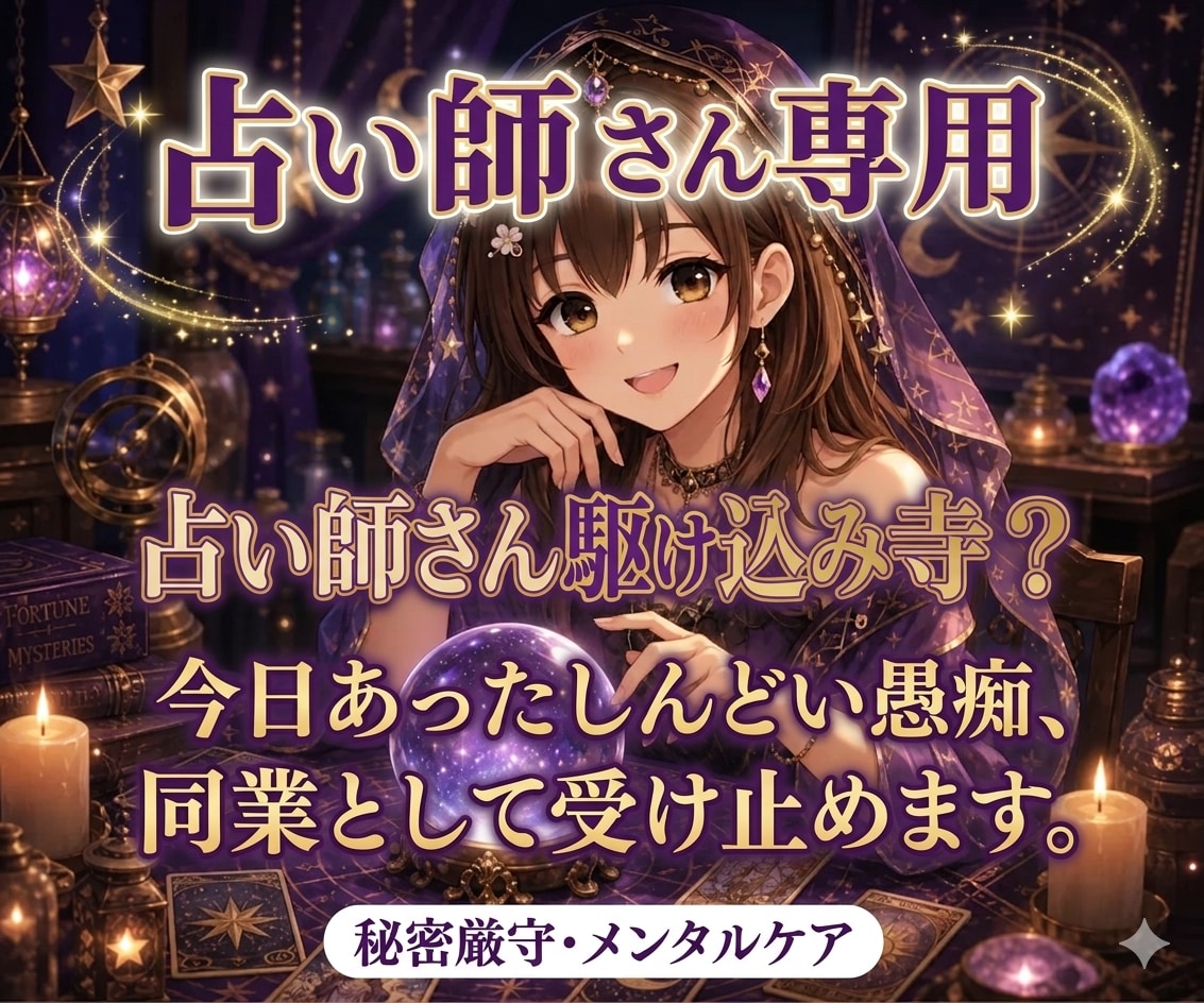 占い師さんの心を癒します 占い師だって誰かに話を聴いてほしい夜がありますよね イメージ1