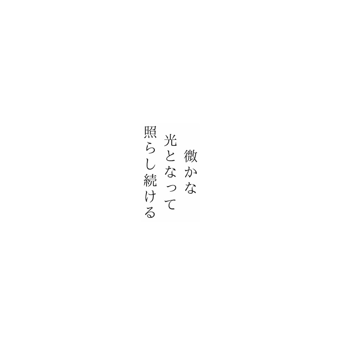 あなたの伝えたい気持ち、言葉を詩にします 癒されたいこころの言葉の声を叫びを想いを詩にします。 イメージ3