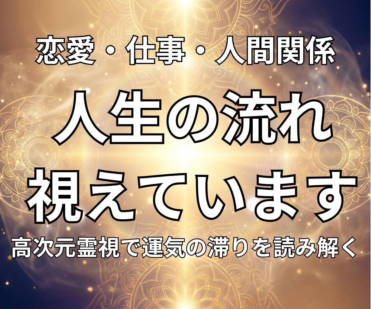 高次元霊視で今のあなたの「人生の流れ」を視ます 人生の停滞を高次元から霊視します イメージ1
